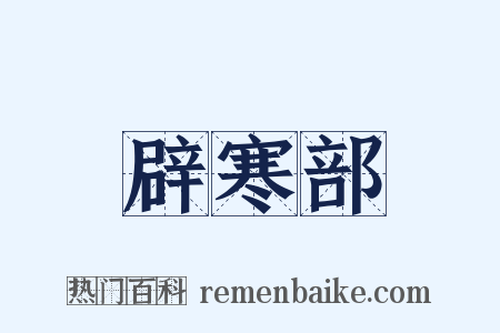 辟寒部是什么意思的图片